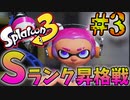 【実況】ジャイロなし、パブロおじさんが挑むSランク昇格戦#3【スプラトゥーン3】