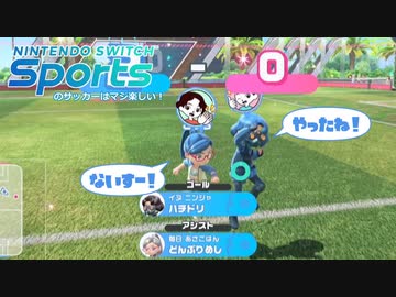 SwitchSportsのサッカーはマジ楽しい １７ ～瞬間、心、重ねて～【VOICEROID実況】