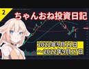 【株式投資】ちゃんおね投資日記【'22年9月11日～'22年9月17日】