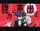 【KAITO】腹から声を出せ【オリジナル曲】