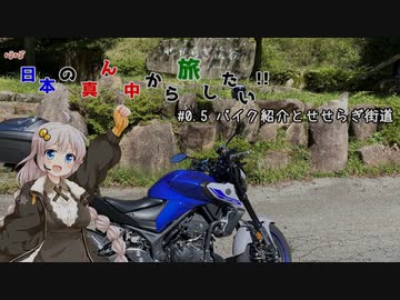 【VOICEROID車載】ほぼ日本の真ん中から旅したい　#0.5バイク紹介とせせらぎ街道