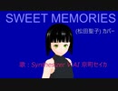 京町セイカ SWEET MEMORIES (松田聖子) カバー ver1.0