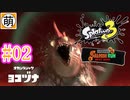 【鮭走次波】相棒とSplatoon3(スプラトゥーン3) サーモンラン NEXT WAVEをゆたぁ～りと… #02[萌黄鮭]