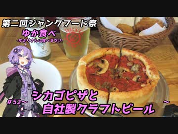 【第二回ジャンクフード祭】ゆか食べ＃52～シカゴピザと自社製クラフトビール～【デビルクラフト】