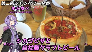 【第二回ジャンクフード祭】ゆか食べ＃52～シカゴピザと自社製クラフトビール～【デビルクラフト】