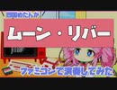 「ムーン・リバー」をファミコンで演奏してみた【ファミコン音源/ファミリーベーシック】