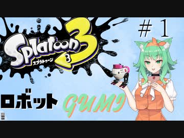 【スプラトゥーン３】ロボットGUMI#1【A.I.VOICE実況プレイ】