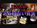 【ゆっくり解説】教科書では教えない中世ヨーロッパの王たちのあり得ない習慣