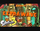 特殊エクストラの世界が異次元すぎる件！【スプラトゥーン3】【サーモンラン】