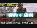 真・三國無双４ Part116 魏史 張遼伝 第四話『赤壁逃亡戦』曹操軍vs連合軍【無双モード】