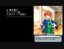 【モバゲー版 N】【スマイルツートップ】蒼井享介【ボイス】