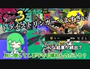 すまんトライストリンガー最強だったわwww[スプラトゥーン3 ゆっくり実況 #1]