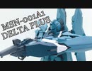 ご注文はプラモですか？第14羽【MG 1/100 デルタプラス】