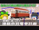 【ゆっくり解説】実際にあった！徳島市営電車計画とは
