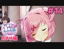 画像埋めるため周回します おまけ編【ドキドキ文芸部プラス】実況プレイ【DDLC】#14