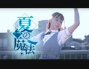 【花村ほのか】夏の魔法【踊ってみた】