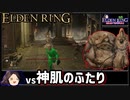 【ELDEN RING】初見レベル1縛り攻略 #23 神肌のふたり編【ゆっくり実況】