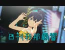 日刊 我那覇響 第3305号 「ダンス・ダンス・ダンス」 【ソロ】