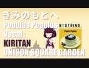【AIきりたんカバー】きみのもとへ / UNISON SQUARE GARDE (Chorus : 東北イタコ, No.7)【NEUTRINO】