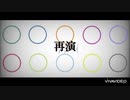 【UTAU10人でカバー】再演
