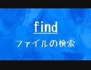 [10秒Linux]ざっくりわかる「find」