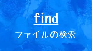 [10秒Linux]ざっくりわかる「find」