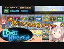 【Core Keeper】9月14日アップデート！「快適な洞窟」で追加された装飾品たちをご紹介 part23【紲星あかりVOICEROID実況】