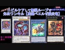 【マスターデュエル】ほぼ全ルートニビルケア可能の先攻ワンキル×無限ループ「魔鍵ベエルゼ鋼炎竜」