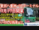 【東京八重洲バスターミナル】９月17日開業！！東京八重洲バスターミナル