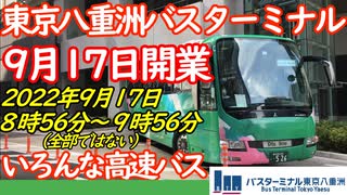 【東京八重洲バスターミナル】９月17日開業！！東京八重洲バスターミナル