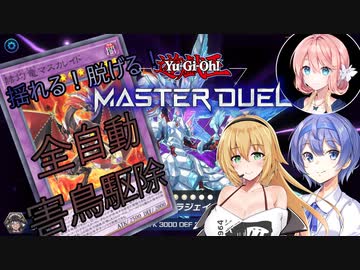 【遊戯王マスターデュエル】揺れる！脱げる！マスターデュエル 10 全自動害鳥駆除【桜乃そら】【弦巻マキ】【すずきつづみ】【ソフトウェアトーク実況プレイ】【voiceroid実況プレイ】【CeVIO】