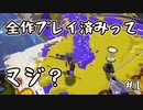 【実況】これで全作プレイ済みってマジ？？？ #1【Splatoon3】