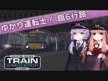 【A.I.VOICE実況】ゆかり運転士！　臨6行路【Train Simulator Classic】