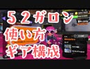 【スプラトゥーン3/スプラ3】52ガロンのギア構成と戦い方を解説します！
