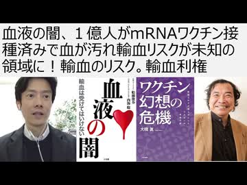 【脱医療洗脳】血液の闇、１億人がmRNAワクチン接種済みで血が汚れ輸血リスクが未知の領域に！輸血は臓器移植と同じで拒絶反応が出る。輸血のほとんどは不要