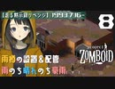 #8★屋上に雨樽設置(≧∇≦)【走る黙示録リベンジ Project Zomboid】MOZU game's