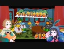 【2人実況】裏社会の痴情のもつれにも首を突っ込むマリオ#12【ペーパーマリオRPG】