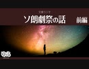 【ゆっくり文庫】文庫ラジオ004「ソ朗劇祭の話：前編」