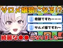 「綺麗な●●になりました…」放送事故?!テンションが上がりすぎて配信中におサルさんになっちゃうサロメ様【にじさんじ切り抜き/リズム天国】