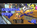 スプラトゥーン3を楽しむ Part 6
