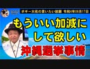 いい加減にして欲しい沖縄選挙事情　ボギー大佐の言いたい放題　2022年09月17日21時頃　放送分