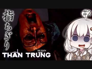 ベトナム産ホラー、事故物件で指探し_#2『The Death | Thần Trùng』【ボイロ/VOICEROID実況（ホラーゲーム）/結月ゆかり・紲星あかり】