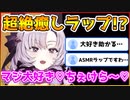 ヒーリングラップ!?を歌う壱百満天原サロメ様【にじさんじ切り抜き/リズム天国】