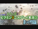 【またしてブリトニーに悲劇が！】ピクミン３　二人プレイ実況③【迷いの雪原編】