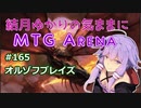 結月ゆかりの気ままにMTGアリーナ #165 オルゾフブレイズ