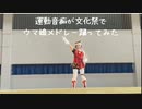 運動音痴が文化祭でウマ娘メドレー踊ってみた
