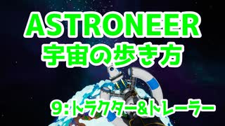 【ASTRONEER】宇宙の歩き方【９：トラクター＆トレーラー】