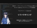 プログラマーへの道 #46 リファクタリング