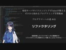 プログラマーへの道 #45 リファクタリング