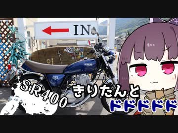 【SR400】きりたんとドドドドド